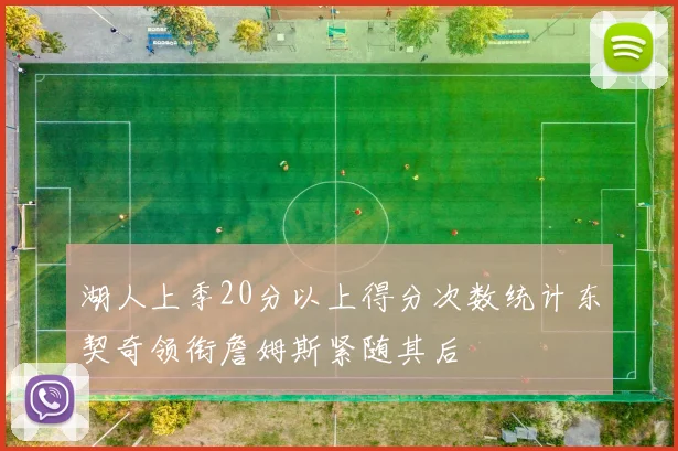 湖人上季20分以上得分次数统计东契奇领衔詹姆斯紧随其后