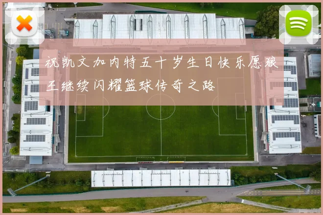 祝凯文加内特五十岁生日快乐愿狼王继续闪耀篮球传奇之路