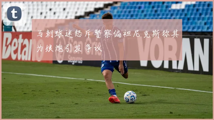 马刺球迷怒斥警察偏袒尼克斯称其为娘炮引发争议